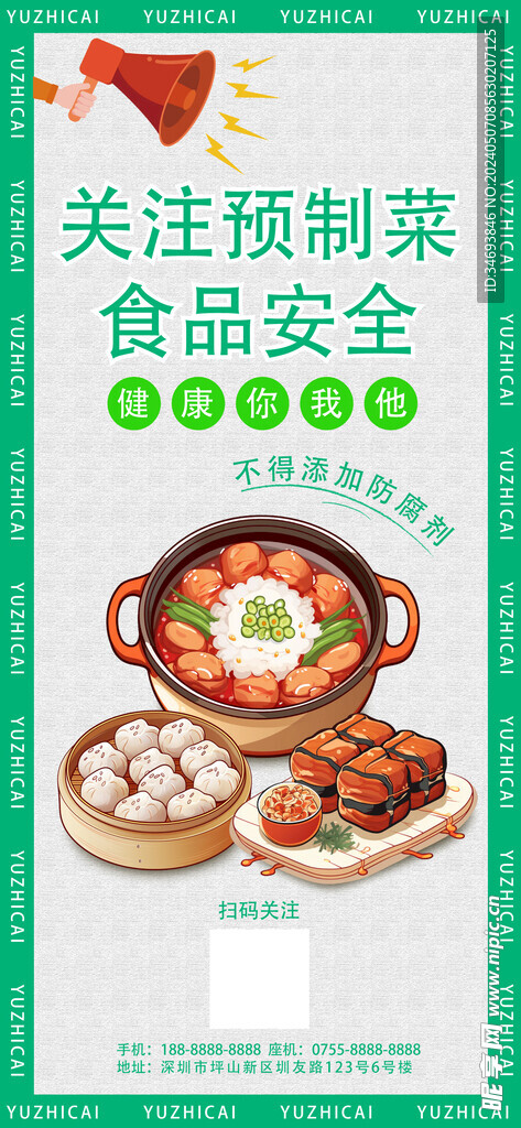 关注预制菜食品安全宣传海报