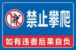 禁止攀爬标识牌