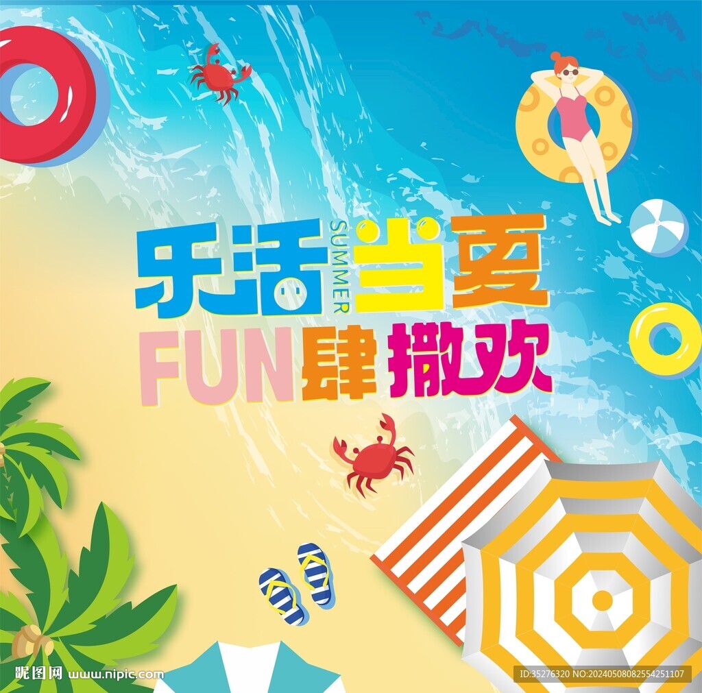 夏季海报