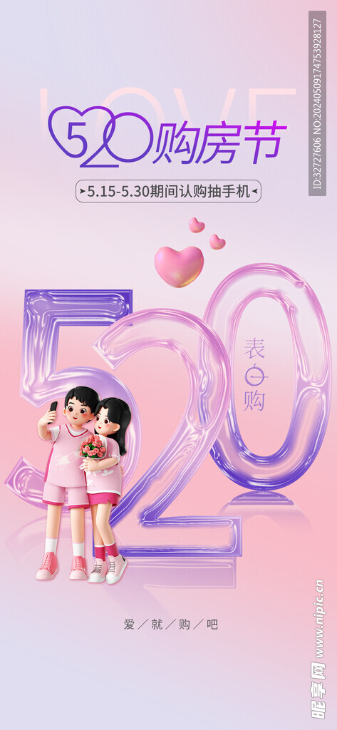 520情人节促销海报