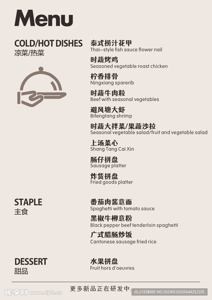 西式菜单