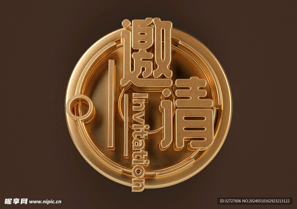 邀请邀约立体字