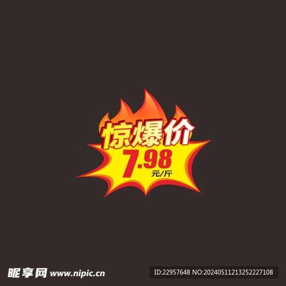 惊爆价