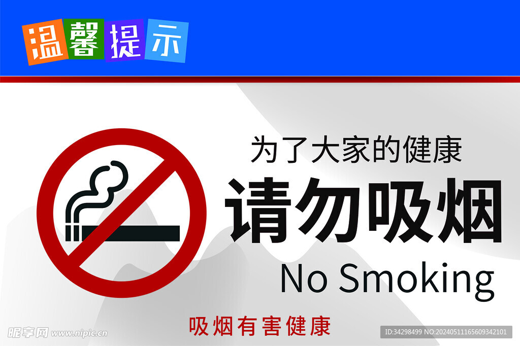请勿吸烟