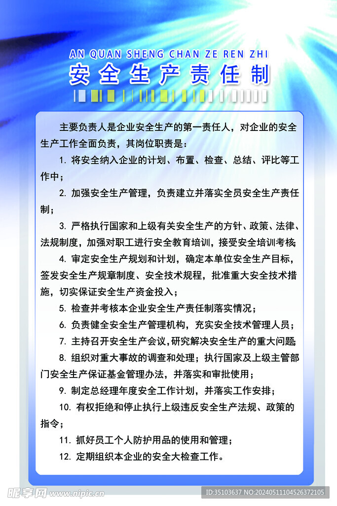 安全生产责任制