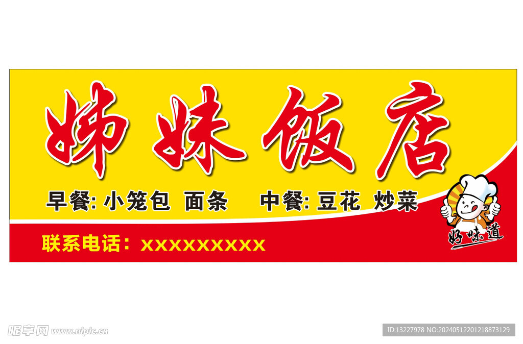 姊妹饭店门头店招门头广告