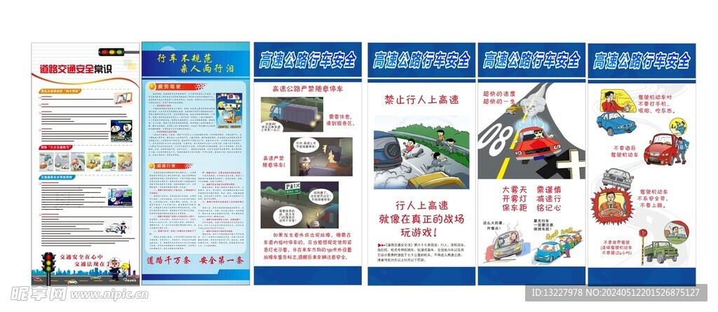 道路交通安全高速公路海报展架