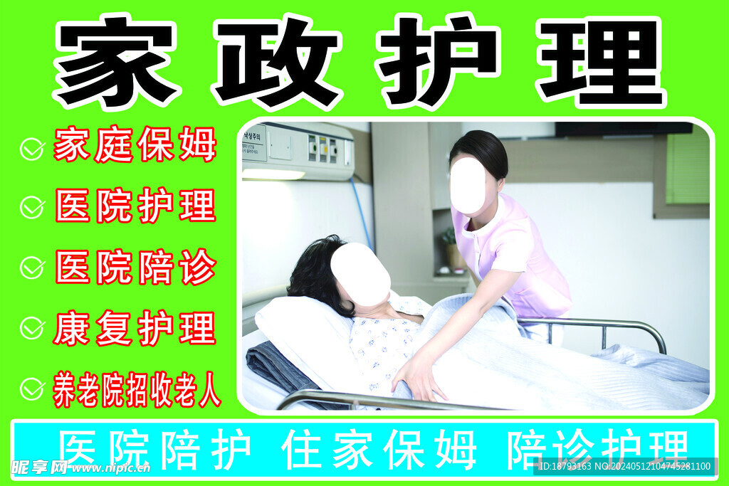 家政护理