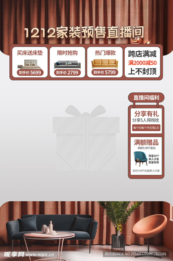 双十二家装直播间