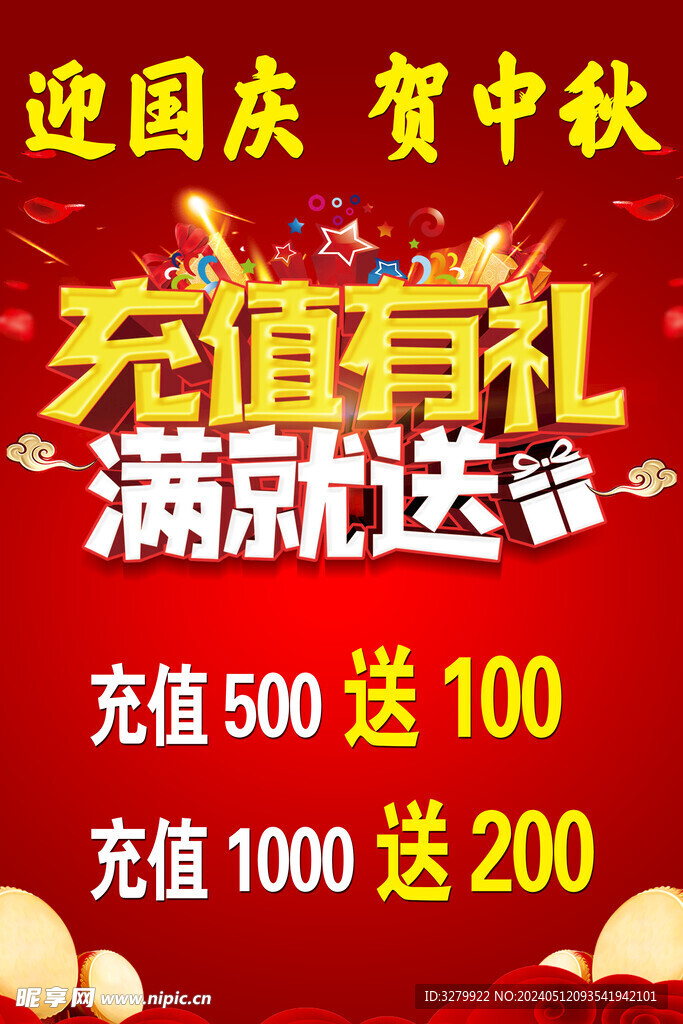 迎国庆贺中秋充值活动