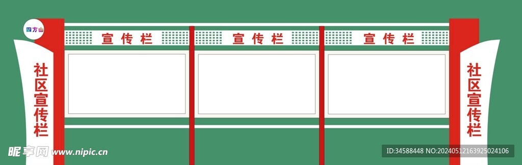 社区宣传栏