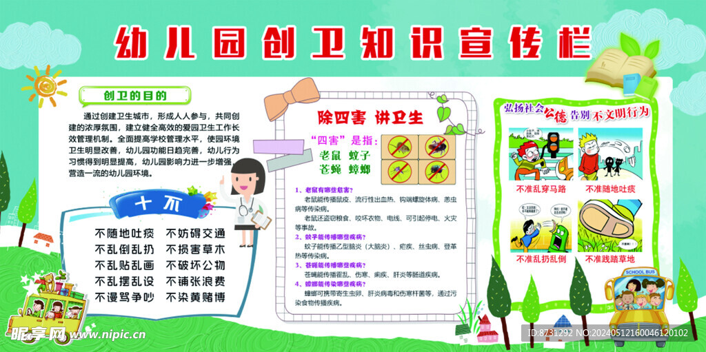 幼儿园创卫知识宣传栏