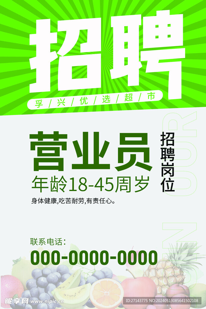 招聘海报