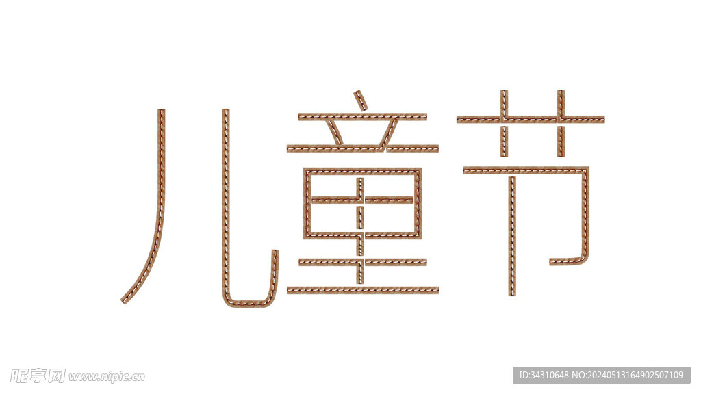 儿童节艺术字汉字文字六一节日设