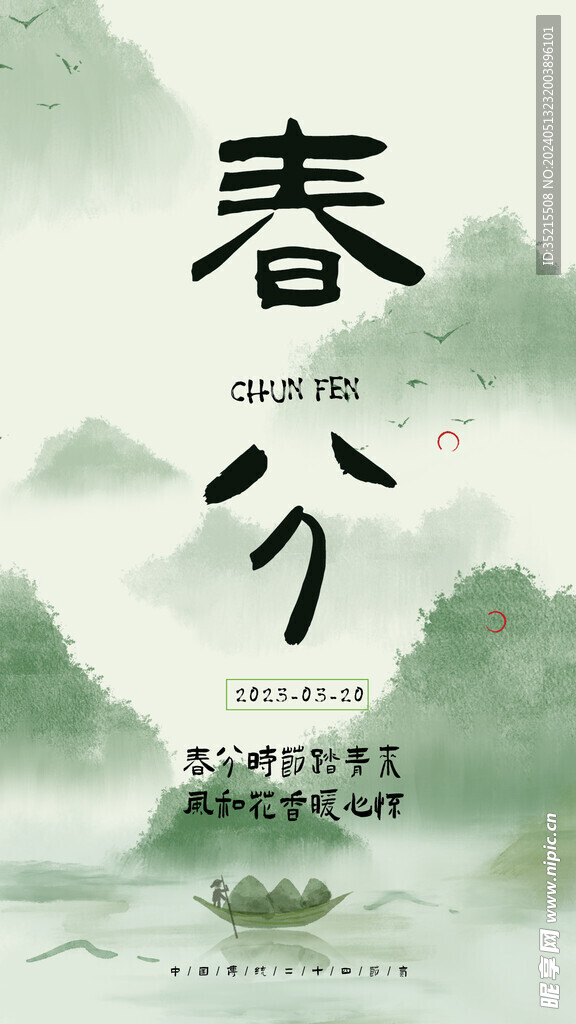 春分节气海报招贴