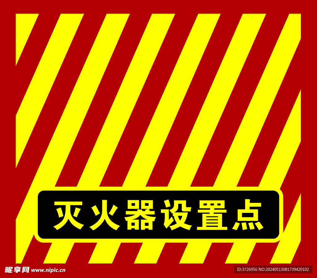 灭火器设置点
