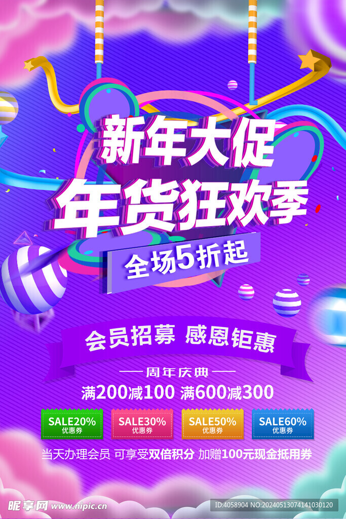 新年促销年货狂欢季