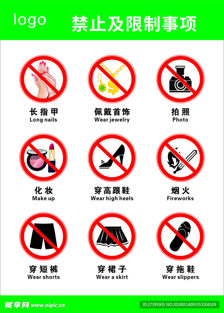 禁止及限制事项