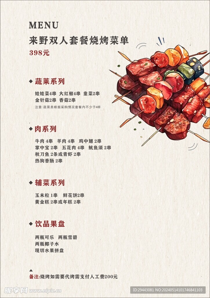烧烤菜单