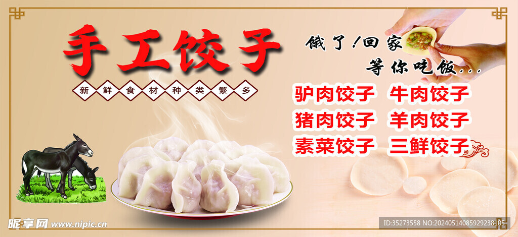 驴肉 饺子