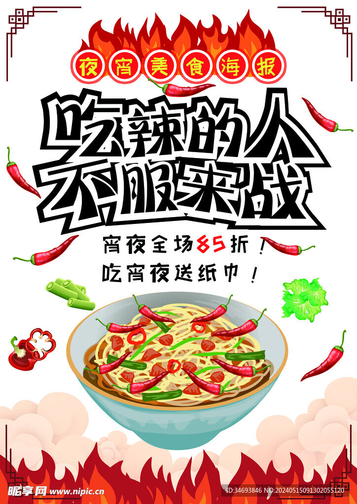 宵夜美食活动海报