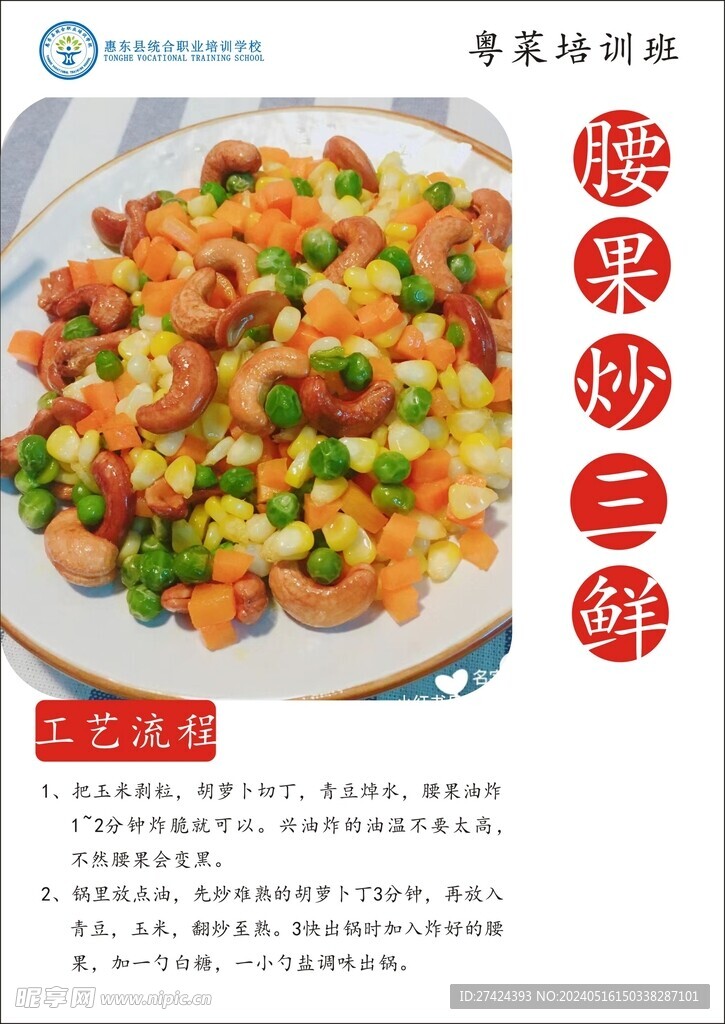 腰果炒三鲜