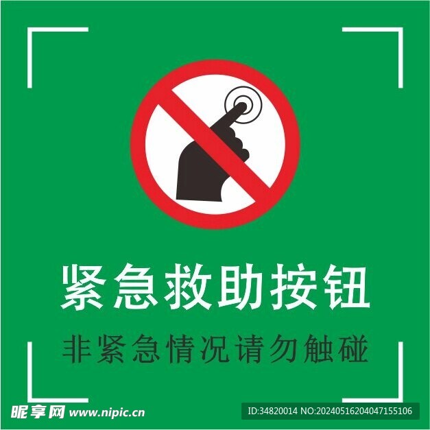 紧急救助按钮非紧急情况请勿触碰