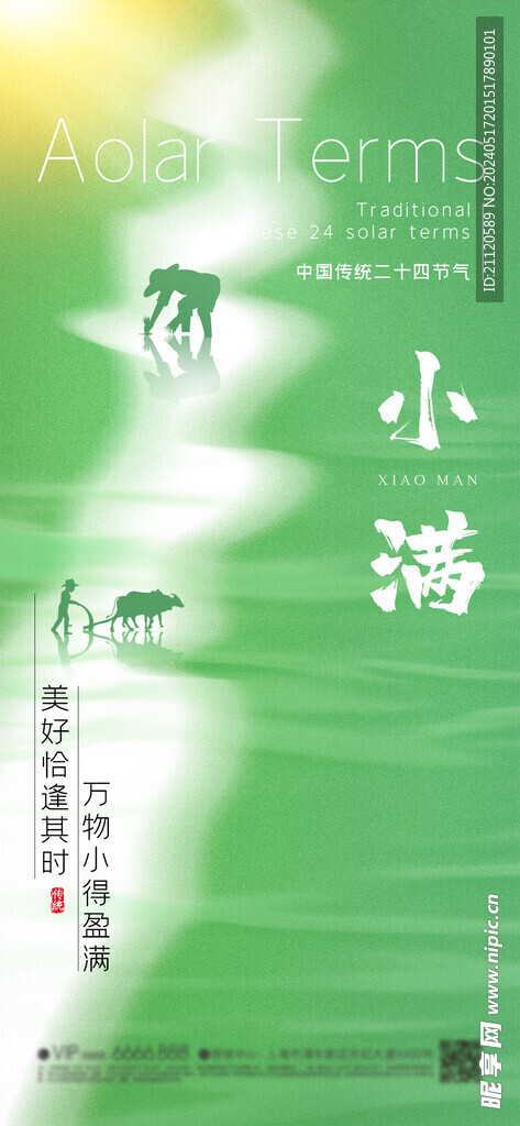 小满 芒种 节气海报