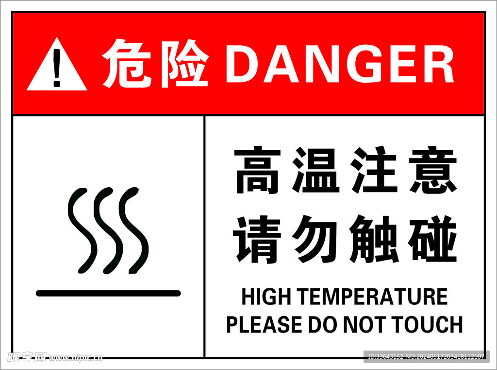 高温注意 请勿触碰