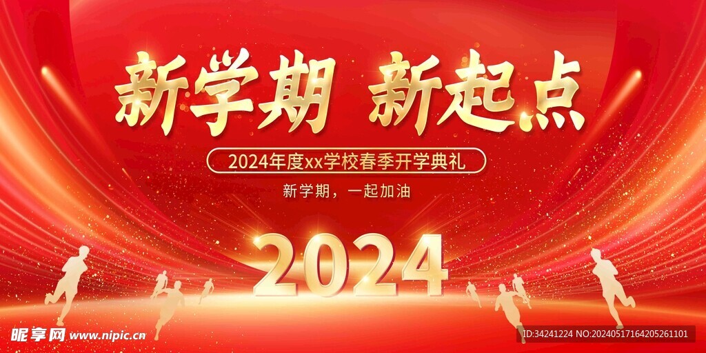 开学展板海报