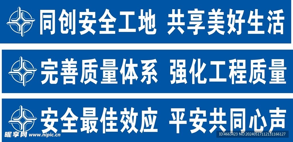 平安工地标语