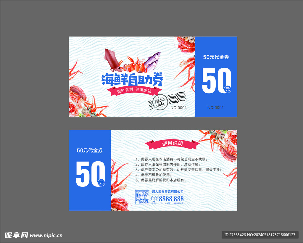 海鲜自助券