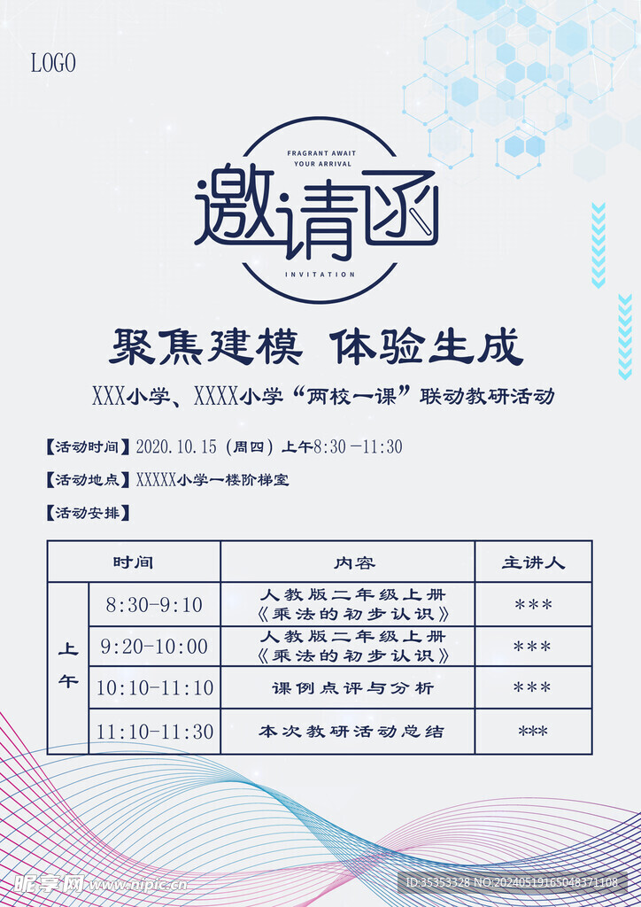 学校教研邀请函 