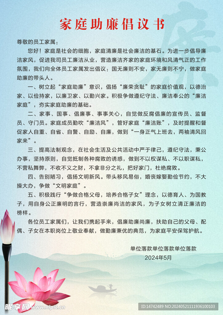 家庭助廉倡议书