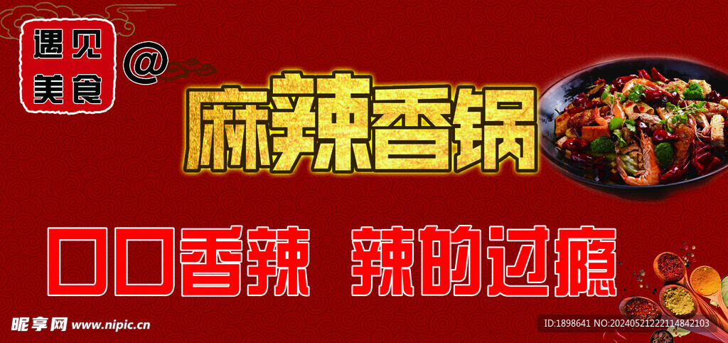 麻辣香锅