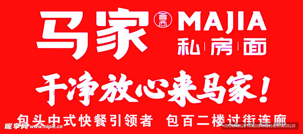 马家私房面地贴