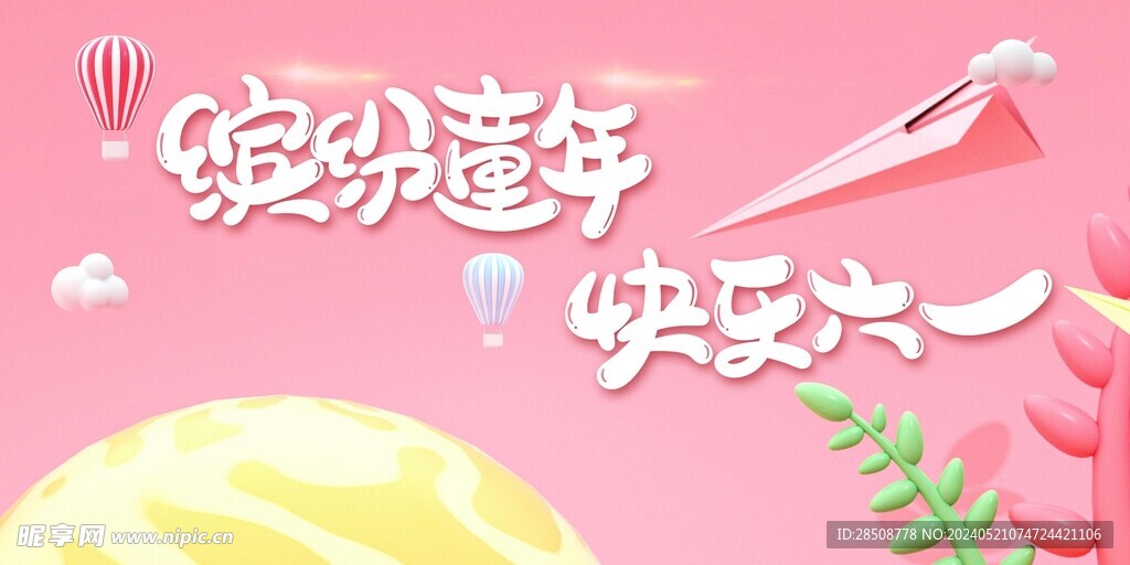 六一儿童节展板