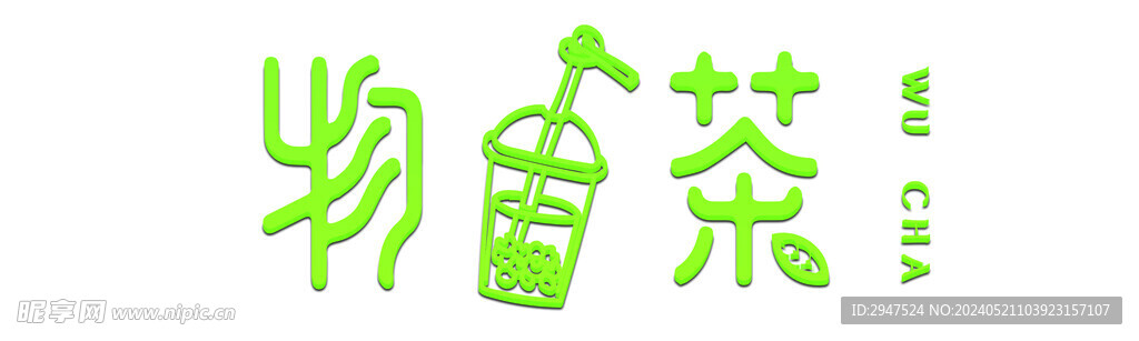 奶茶店招牌 果汁店 奶茶招牌 