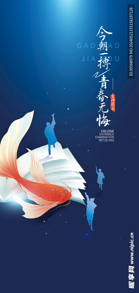 备战高考冲刺高考加油海报