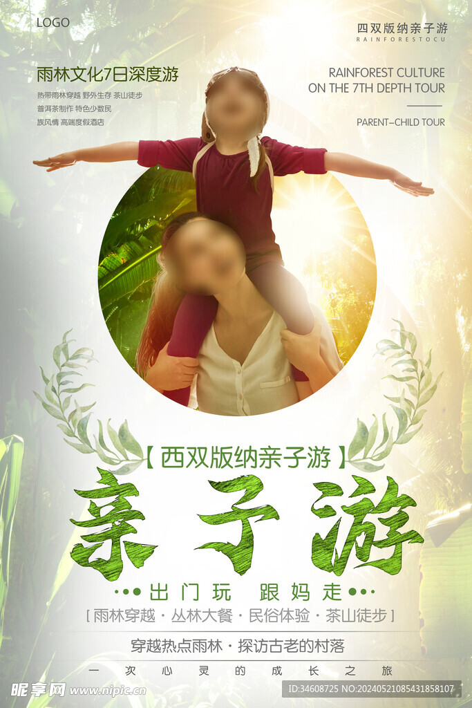 西双版纳亲子游海报