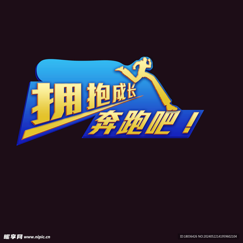 拥抱成长奔跑吧蓝色艺术字