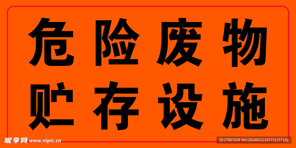 贮存  危险废物