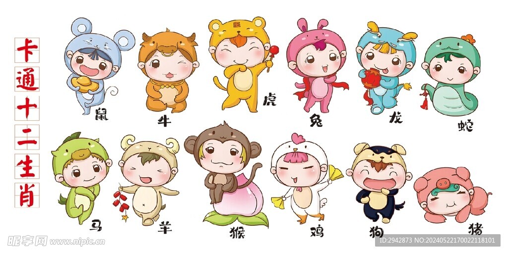 卡通十二生肖 模版