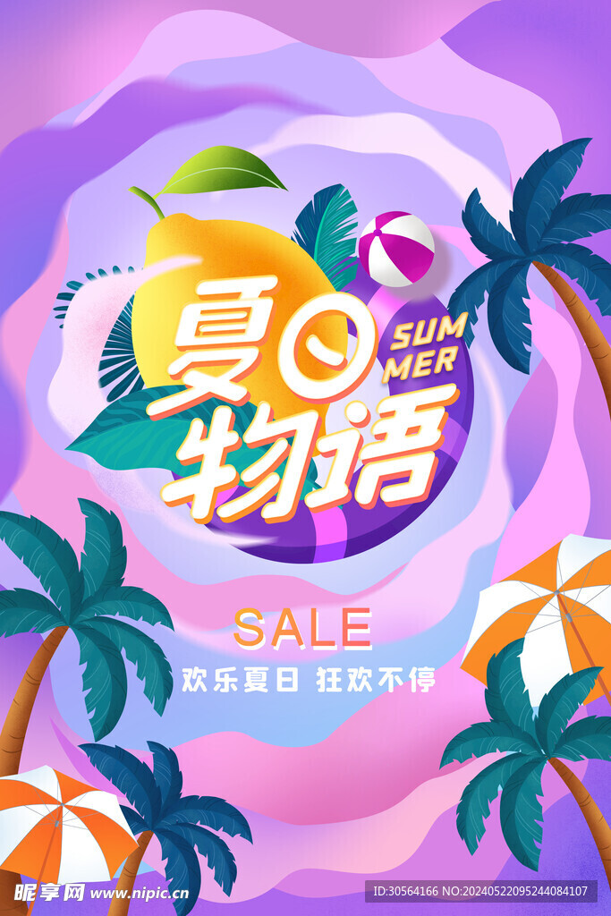夏日促销海报