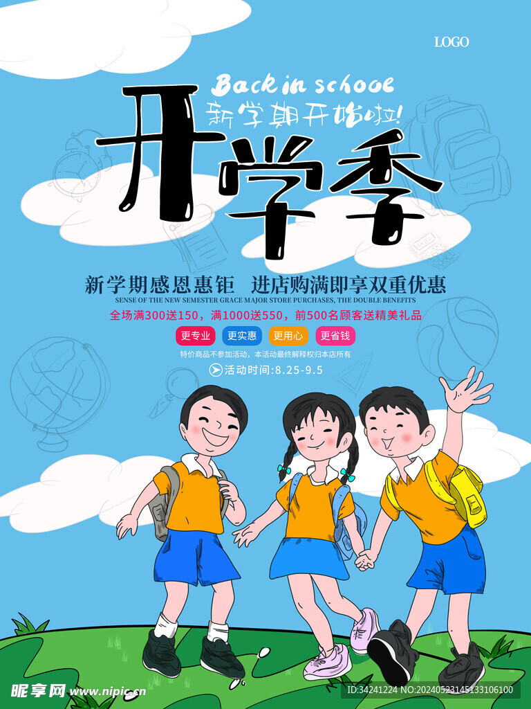 开学促销海报展板