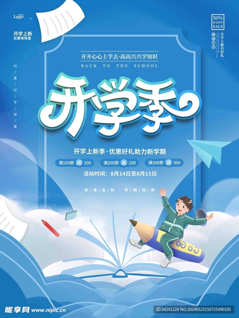 开学促销海报展板