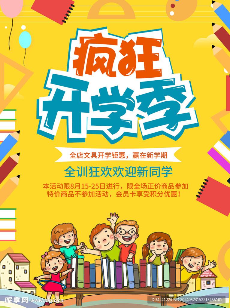 开学促销海报展板