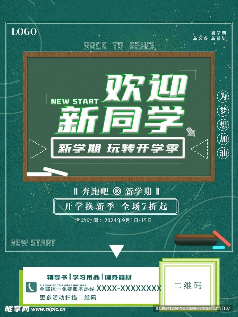 开学促销海报展板