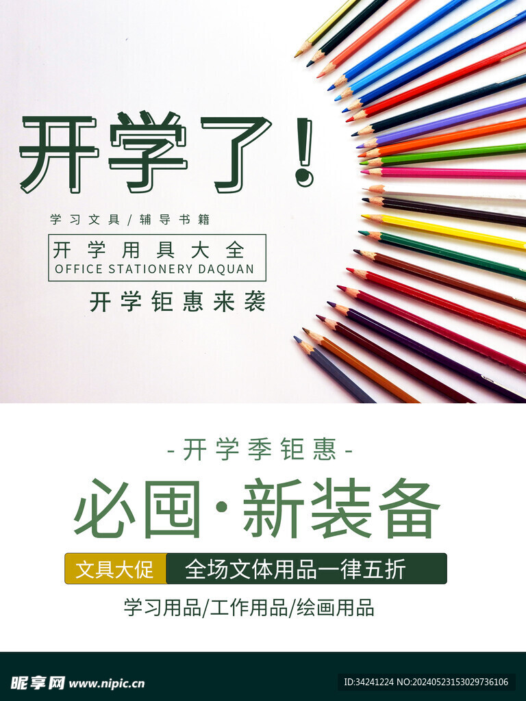 开学促销海报展板