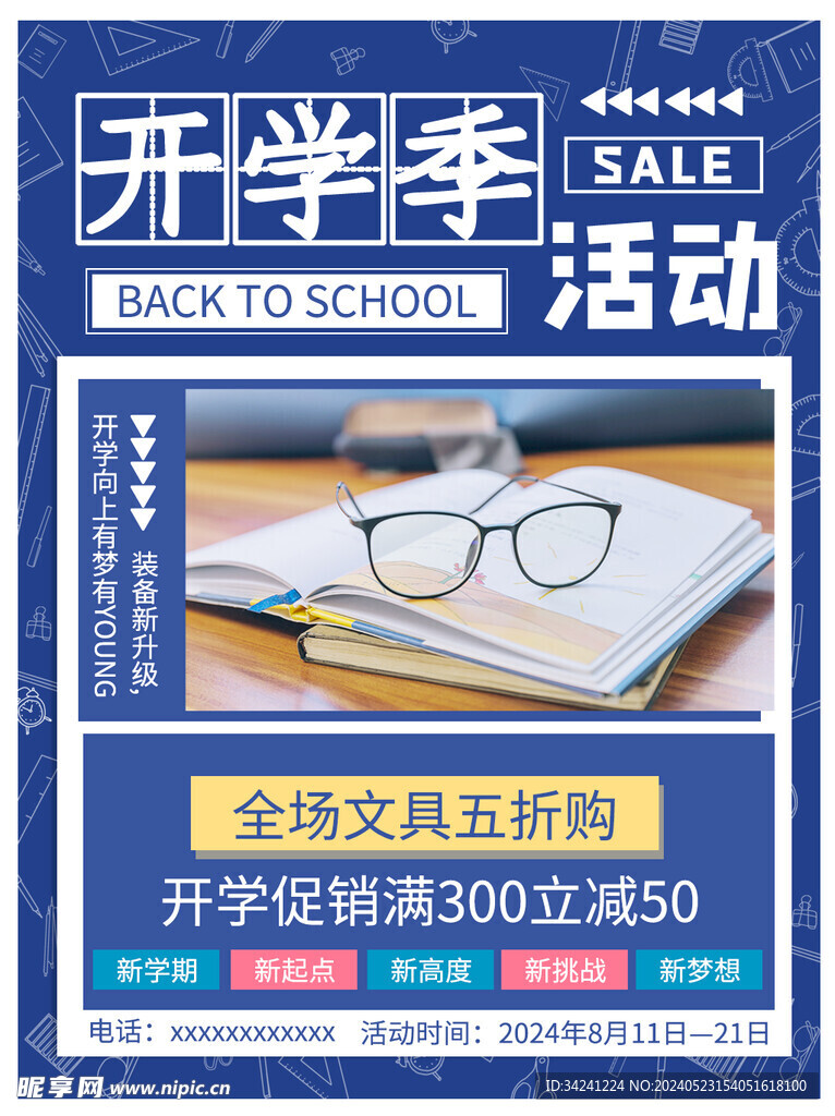 开学促销海报展板